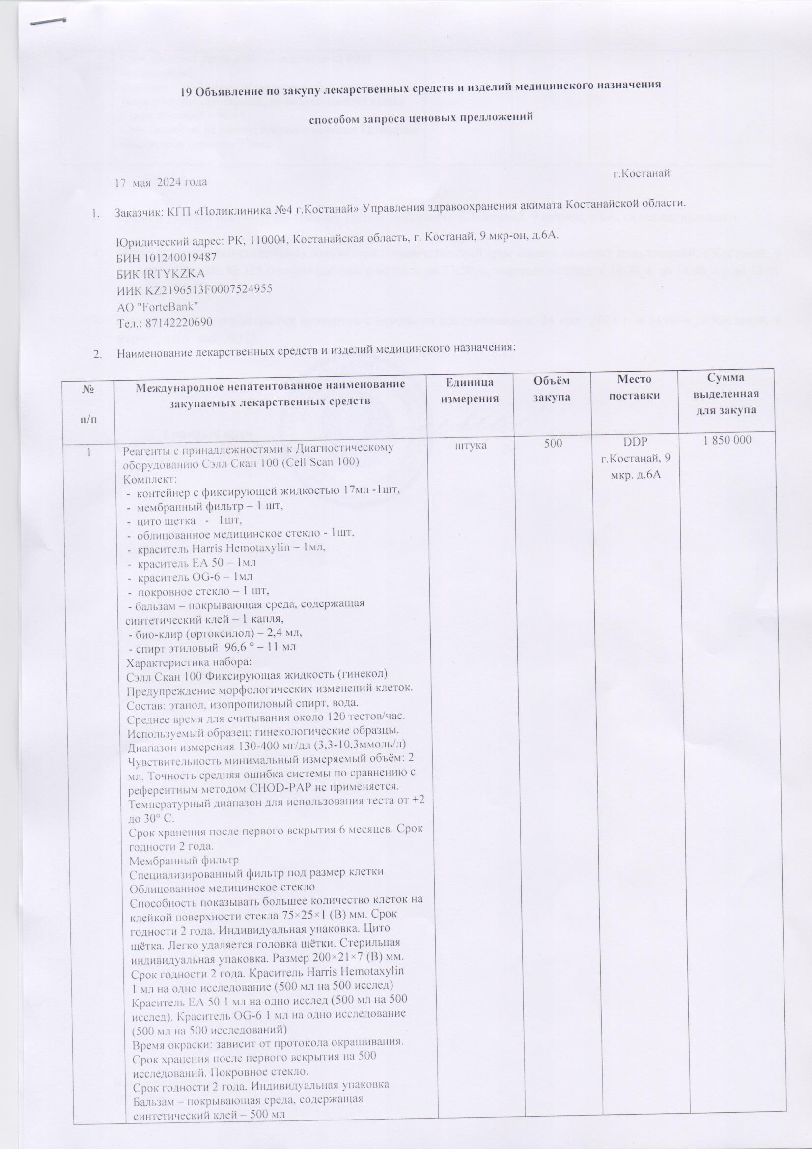 19 Объявление по закупу способом запроса ценовых предложений